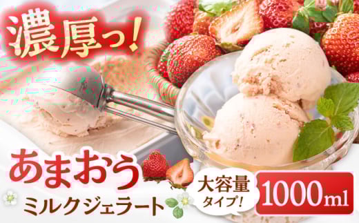 【2026年4月以降発送】福岡産 あまおう ジェラート 1000ml ▼福岡 アイス ジェラート イチゴ いちご 苺 大容量 業務用 ミルク アイスクリーム  アイス 桂川町/南国フルーツ株式会社[ADBW016]