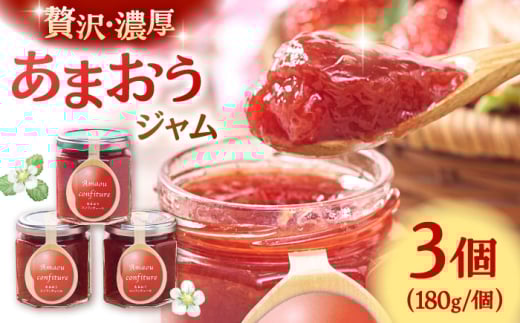 【2026年4月以降発送】福岡産あまおうジャム180g×3個 ▼ じゃむ ジャム いちごジャム あまおう 苺 イチゴ 桂川町/南国フルーツ株式会社[ADBW018]