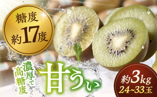 【2025年10月下旬より発送】福岡産ブランド キウイ 甘うぃ 約3kg（24-33玉） ▼ フルーツ 果物 キウイフルーツ くだもの 桂川町/南国フルーツ株式会社[ADBW025]