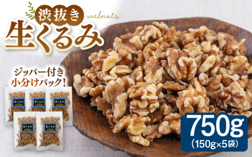 渋抜き生くるみ 750g［150g×5袋］ ▼くるみ クルミ 胡桃 無塩  小分け　桂川町/株式会社福六 [ADAM013]