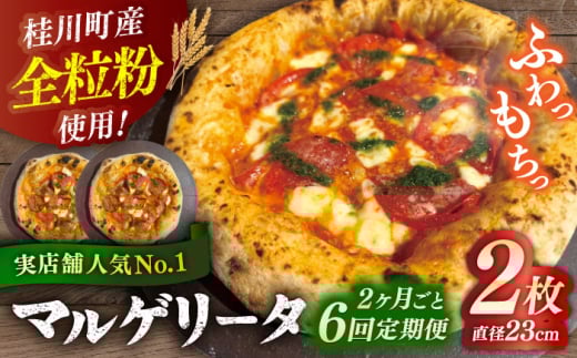 【2か月ごとにお届け：全6回】 【合鴨家族の小麦使用】マルゲリータ 2枚セット▼ピザ pizza 定期便 国産小麦 小麦 セット  桂川町/PIZZERIA TUTTI [ADBH026]