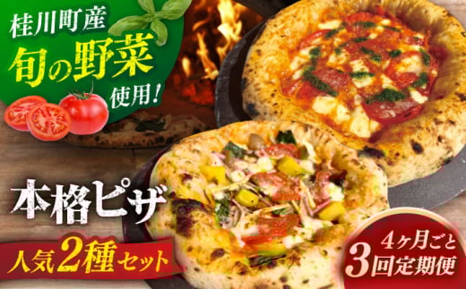 【4か月ごとにお届け：全3回】 【合鴨家族の小麦と桂川町の野菜使用】ピザ 2枚セット（マルゲリータ・季節の野菜ピザ）▼ピザ マルゲリータ 国産小麦 国産 定期便 pizza 桂川町/PIZZERIA TUTTI [ADBH031]