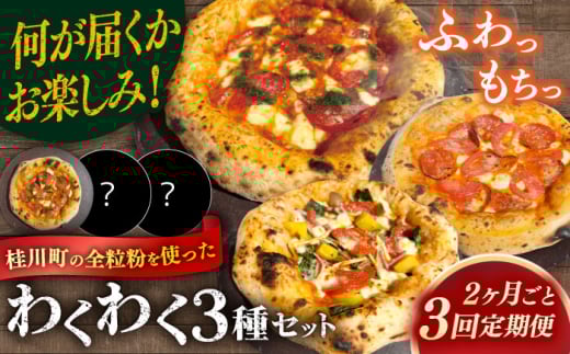 【2か月ごとにお届け：全3回】 【合鴨家族の小麦使用】ピザ わくわく3枚セット(マルゲリータ・お任せ2枚）▼ピザ マルゲリータ 国産小麦 国産 定期便 pizza 桂川町/PIZZERIA TUTTI [ADBH033]