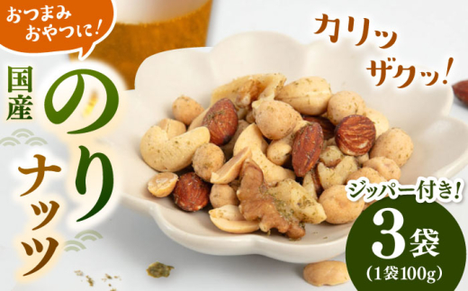 のりナッツ300g(100g×3) ▼ミックスナッツ のりナッツ のり味 のり塩 ノリ 海苔 桂川町/株式会社福六 [ADAM061]