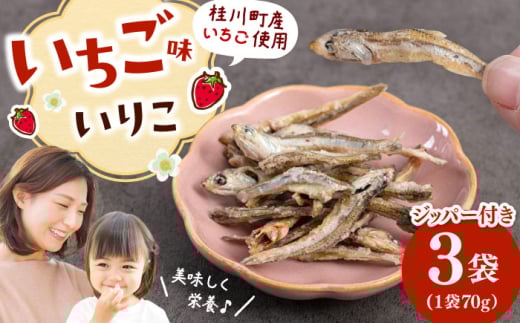 いちご味のいりこ　210g（70g×3） ▼ 魚 おつまみ おやつ 防災 非常食 備蓄 常温 保存 長期保存 災害対策 保存食 桂川町/株式会社福六[ADAM062]