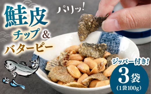 鮭皮チップ＆バターピー 300g(100g×3）▼ 鮭皮 鮭 酒 シャケ チップス サケ バタピー ピーナッツ ピーナツ 豆 つまみ　桂川町/株式会社福六 [ADAM063]