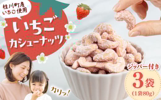 いちごカシューナッツ　240g（80g×3） ▼ 魚 おつまみ おやつ 防災 非常食 備蓄 常温 保存 長期保存 災害対策 保存食 桂川町/株式会社福六[ADAM065]