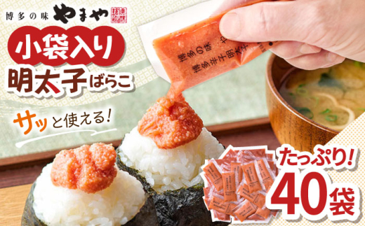 やまや 明太子ばらこ小袋入り　(20g×40) ▼ めんたいこ 明太子 小袋 福岡 冷凍 送料無料 お取り寄せ 小分け 家庭用  桂川町/株式会社やまやコミュニケーションズ[ADAN043]