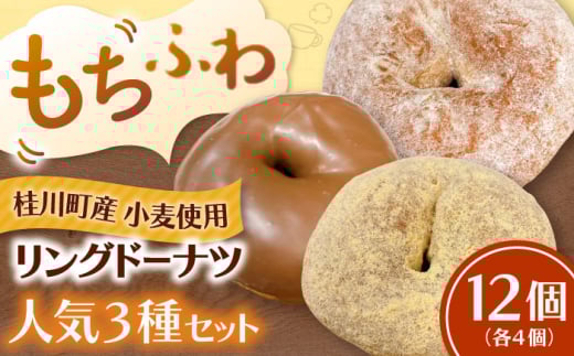 ふわもちリングドーナツ　12個セット（シュガー味、チョコ味、きなこ味　各4個） ▼ お菓子 スイーツ 高評価 美味しい ドーナツ 人気 送料無料 桂川町/Mio:Donut[ADBH038]