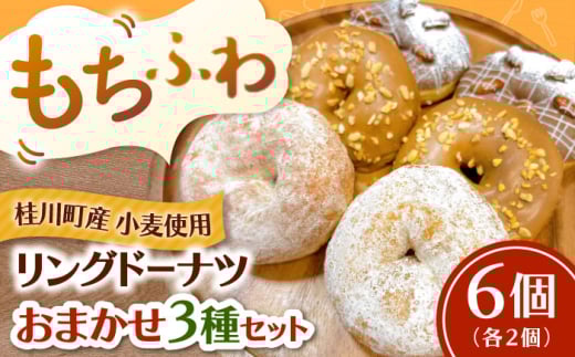 ふわもちリングドーナツ おまかせ6個セット（3種×2個）▼ドーナツ どーなつ リングドーナツ お菓子 スイーツ 高評 人気 さつまいも 桂川町/Mio:Donut[ADBH040]