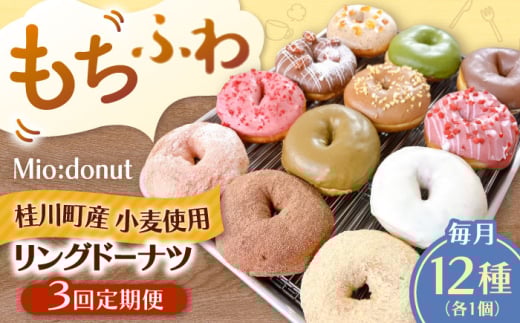 【全3回定期便】ふわもちリングドーナツ　12種セット　桂川町/Mio:Donut [ADBH045]