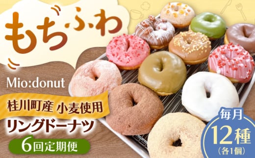 【全6回定期便】ふわもちリングドーナツ　12種セット　桂川町/Mio:Donut [ADBH046]