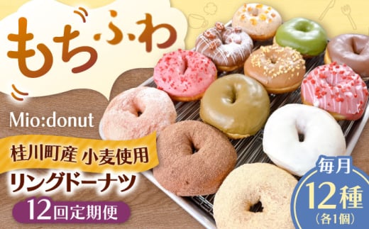 【全12回定期便】ふわもちリングドーナツ　12種セット　桂川町/Mio:Donut [ADBH047]