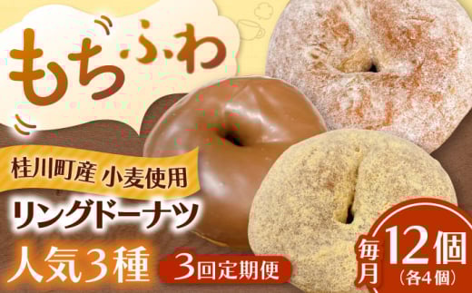 【全3回定期便】ふわもちリングドーナツ　12個セット（シュガー味、チョコ味、きなこ味　各4個）桂川町/Mio:Donut [ADBH048]