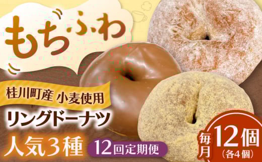 【全12回定期便】ふわもちリングドーナツ　12個セット（シュガー味、チョコ味、きなこ味　各4個）桂川町/Mio:Donut [ADBH050]