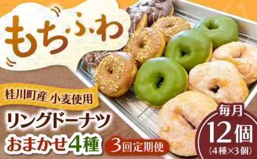 【全3回定期便】ふわもちリングドーナツ おまかせ12個セット（4種類×3個）桂川町/Mio:Donut [ADBH051]