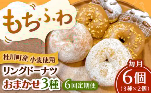 【全6回定期便】ふわもちリングドーナツ　おまかせ6個セット（3種×2個）桂川町/Mio:Donut [ADBH055]