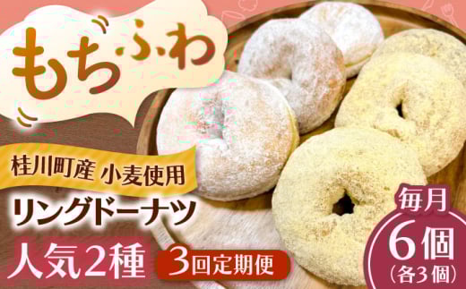 【全3回定期便】ふわもちリングドーナツ　6個セット（シュガー味、きなこ味 各3個）桂川町/Mio:Donut [ADBH057]