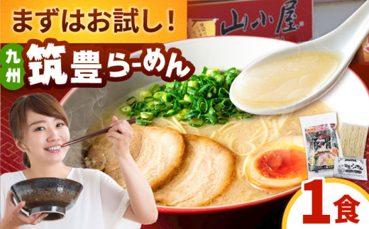 豚骨ラーメン1食 -九州筑豊らーめん山小屋からの贈り物-　 ▼ラーメン 拉麺 お試し らーめん 博多 桂川町/ワイエスフード株式会社 [ADBP013]