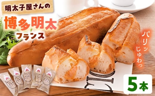 明太子屋が作った博多明太フランス 5本 桂川町/株式会社 海千 [ADAR029] 明太フランス 明太子 めんたいこ 惣菜パン 朝ご飯 朝食 おやつ 博多 本場 めんたいフランス パン フランスパン