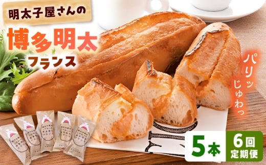 【全6回定期便】明太子屋が作った博多明太フランス 5本 桂川町/株式会社 海千 [ADAR031]