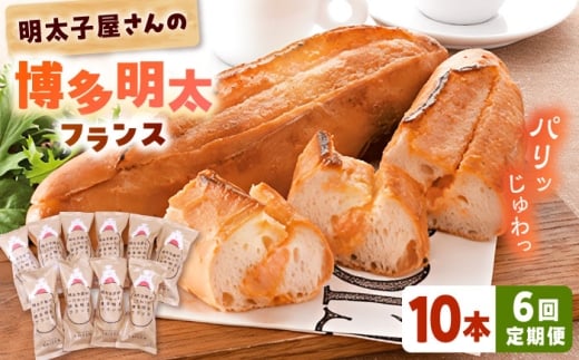 【全6回定期便】明太子屋が作った博多明太フランス 10本 桂川町/株式会社 海千 [ADAR034] 明太子 めんたいこ 明太フランス めんたいフランス 惣菜パン 朝食 博多 本場 パン フランスパン
