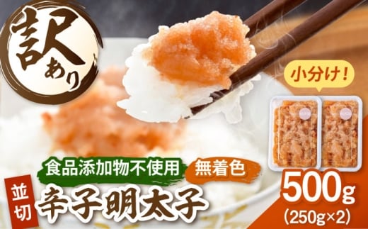 【訳あり】無着色 辛子明太子 並切 250g×2個 桂川町/株式会社海千 [ADAR044] 着色料 無添加 めんたいこ 食品添加物不使用 明太