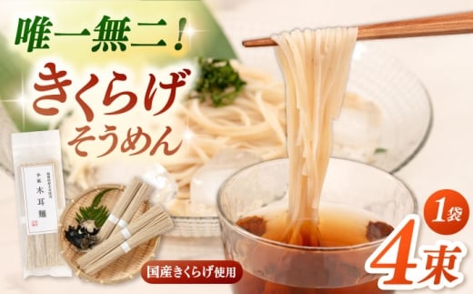 きくらげ麺　1袋（4束） ▼きくらげ キクラゲ  木耳 冷麺 麺 素麺 ソーメン 麺類　桂川町/オドラ株式会社 [ADBA015]