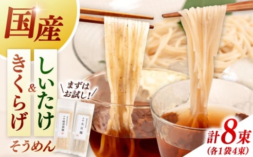 しいたけ素麺ときくらげ麺のセット(各2食分)▼素麺セット 素麺 ソーメン しいたけ きくらげ 椎茸 木耳 麺 桂川町/オドラ株式会社 [ADBA017]