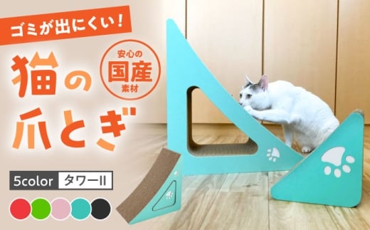 【ブラック】【全5色から選べる!】猫の爪とぎ タワーII 桂川町/株式会社 大村紙工 [ADBC007-5]