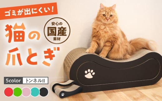 【ピンク】【全5色から選べる！】猫の爪とぎ トンネルII 桂川町/株式会社 大村紙工 [ADBC008-3]