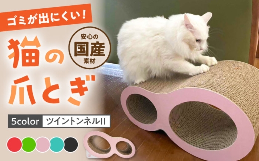 【ピンク】【全5色から選べる！】猫の爪とぎ ツイントンネルII 桂川町/株式会社 大村紙工 [ADBC009-3]