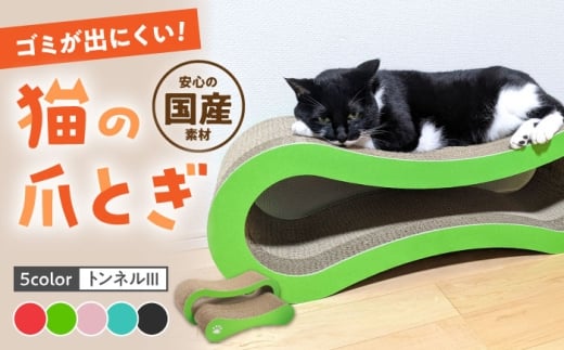 【ブラック】【全5色から選べる！】猫の爪とぎ トンネルIII 桂川町/株式会社 大村紙工 [ADBC010-5]