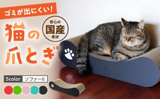 【ピンク】【全5色から選べる！】猫の爪とぎ ソファーII 桂川町/株式会社 大村紙工 [ADBC011-3]