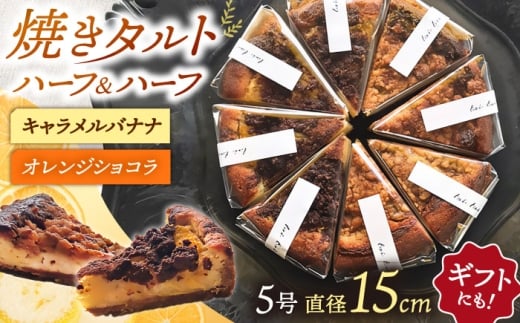 タルト 焼きタルト キャラメルバナナ／オレンジショコラ ▼ 洋菓子 焼き菓子 お菓子 おかし おやつ タルト ケーキ スイーツ タルトケーキ おすすめ おいしい お取り寄せ 人気 美味しい ランキング グルメ桂川町/order made cake Toi Toi [ADAW003]