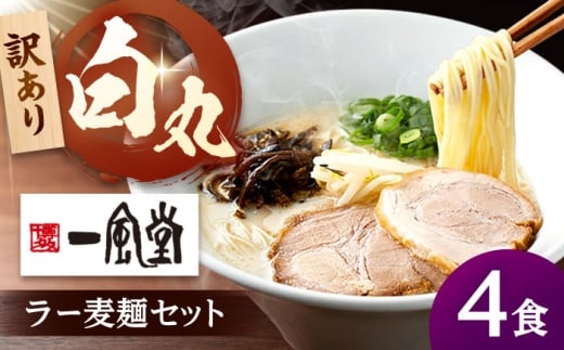 【訳あり】一風堂白丸 ラー麦麺セット バラ4食分  桂川町/博多漁師の里 [ADCA001]