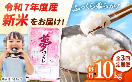 【全3回定期便】 【令和7年度産 新米！】福岡県産米 夢つくし 10kg(5kg×2袋) 精米 桂川町/有限会社ファインリョーコク [ADCE006]