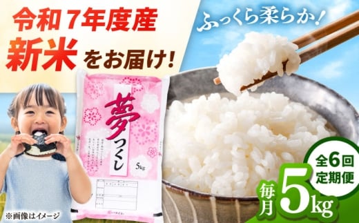 【全6回定期便】 【令和7年度産 新米！】福岡県産米 夢つくし 5kg 精米　桂川町/有限会社ファインリョーコク [ADCE009]