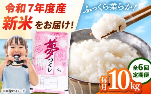 【全6回定期便】 【令和7年度産 新米！】福岡県産米 夢つくし 10kg(5kg×2袋) 精米　桂川町/有限会社ファインリョーコク [ADCE010]