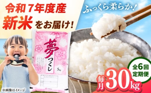 【全6回定期便】 【令和7年度産 新米！】福岡県産米 夢つくし 30kg(5kg×6袋) 精米　桂川町/有限会社ファインリョーコク [ADCE012]