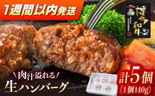 博多和牛ハンバーグ140g×5個入り ▼ ステーキ 焼肉 焼き肉 牛 バーベキュー BBQ 国産 高評価 おいしい 人気 ランキング 贈答 ギフト 贈り物 送料無料 通販 お取り寄せ 桂川町/JA全農ミートフーズ株式会社 [ADCB011]