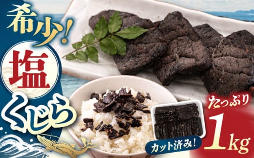 塩くじら(カット) 1kg  ▼ 鯨 クジラ おつまみ スライス 海鮮 塩鯨 塩クジラ 肴 くじら 肉 クジラ肉 くじら肉 桂川町/有限会社山水商事 [ADAH001]