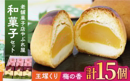 老舗菓子店やぶれ屋の 和菓子 セット ▼ お菓子 おかし 菓子 ギフト お土産 手土産 まんじゅう お饅頭 饅頭 贈答 贈り物 桂川町/和菓子司 やぶれ屋[ADAK001]