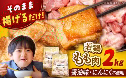 山賊からあげ（骨なし）2kg ▼ 大容量 からあげ 2kg 冷凍 唐揚げ から揚げ お弁当 おかず 簡単 おすすめ 人気 鶏肉 若鶏 若どり モモ肉 もも肉 おすすめ 人気 美味しい ランキング 贈答 贈り物 お取り寄せ 通販 送料無料 ふるさと納税 桂川町/山賊からあげ桂川店[ADAP002]