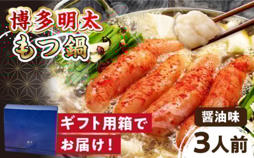 【 ギフト用 】 博多 明太もつ鍋 （醤油味） 3人前  ▼ 明太子 辛子明太子 もつ鍋 国産牛 小腸 無着色 おかず 冷凍おかず おいしい 贈り物 贈答 桂川町/株式会社 海千[ADAR018]