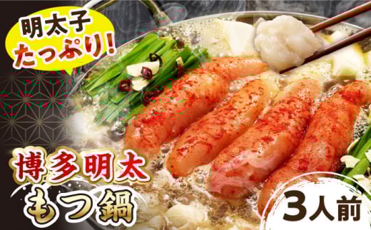 【 ご自宅用 】  博多明太 もつ鍋 （ 3人前 ） ▼ 博多 明太子 辛子明太子 国産牛 小腸 醤油 無着色 おかず 家庭用 桂川町/株式会社 海千[ADAR011]