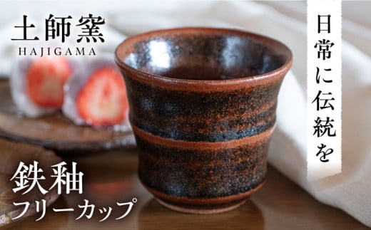【レンジOK！】マルチに活躍！ 土師窯 鉄釉 フリーカップ ▼食器 酒器 マグカップ 湯呑み カップ コップ ギフト 贈り物 贈答 桂川町/土師窯[ADAG001] 敬老の日