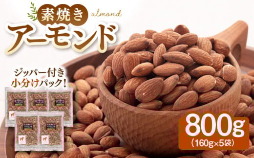無塩 素焼きアーモンド 800g ［160g×5袋］ ▼ アーモンド 植物油不使用 大容量 ミネラル 食物繊維 お菓子づくり 美容 健康 低糖質 高タンパク  非常食　小袋  小分け  個包装 桂川町/株式会社福六[ADAM006]
