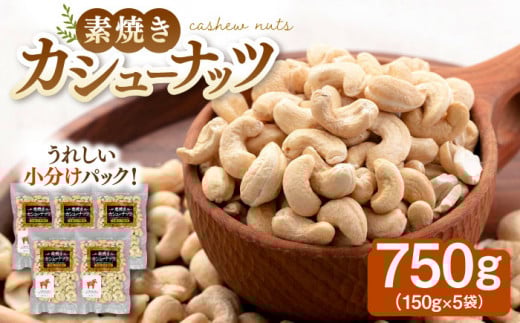 無塩 素焼きカシューナッツ 750g ［150g×5袋］ ▼個包装 無塩 ナッツ 小袋 ロカボ   素焼ナッツ  非常食 備蓄 常温  長期保存 保存食 小分け 桂川町/株式会社福六[ADAM008] 9000　9000円