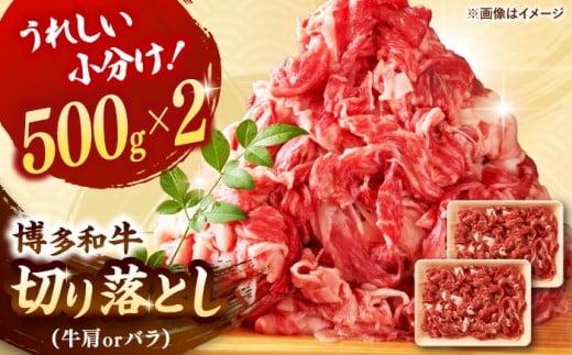 博多和牛 切り落とし　1000g[500g×2]  ▼ 切り落し 1kg 国産 国産牛 博多 黒毛和牛 牛肉 煮物 カレー 炒め物 お祝い 御祝 お礼 桂川町/株式会社 MEAT PLUS[ADAQ006]